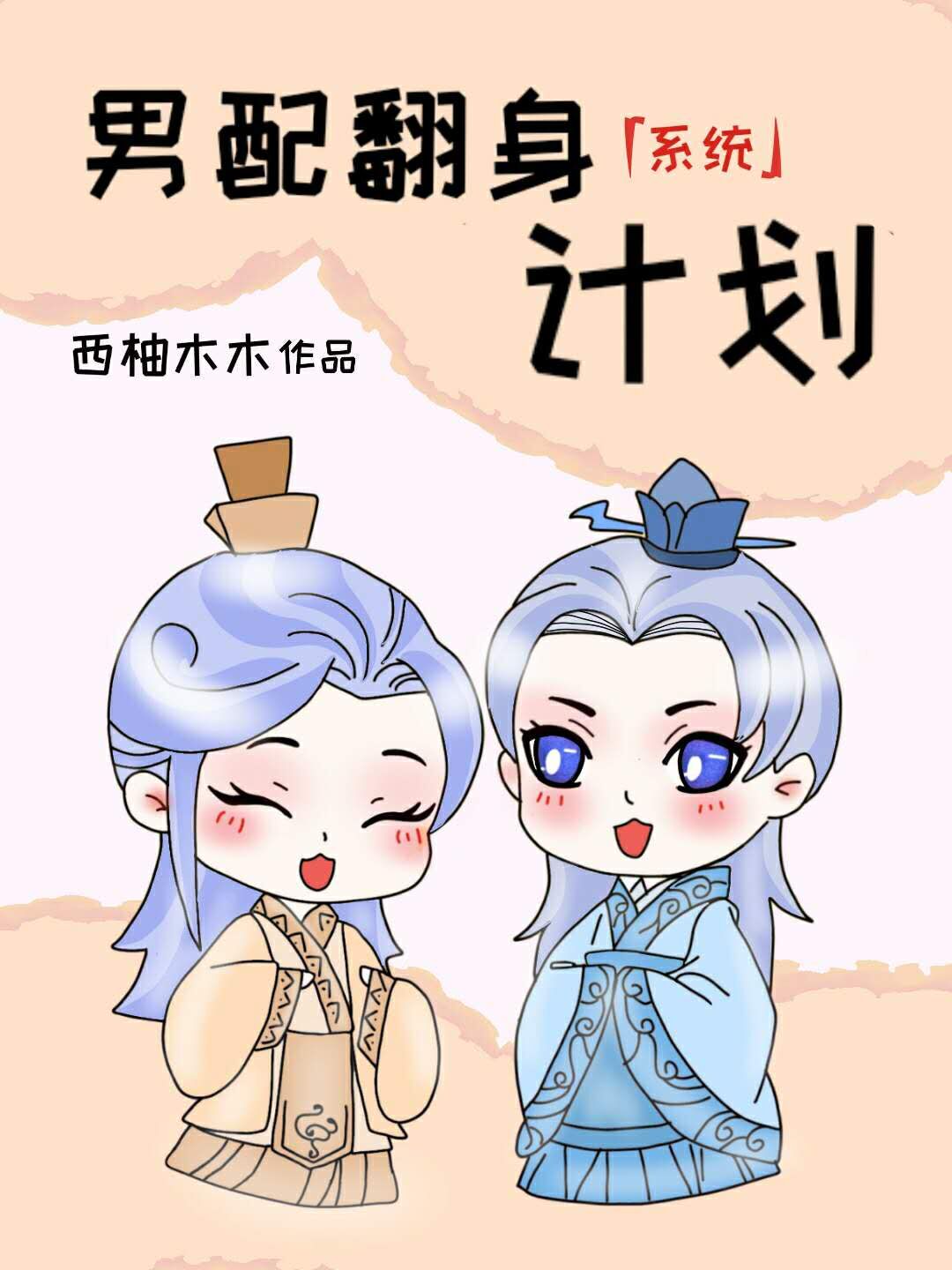 男配翻身计划[快穿]